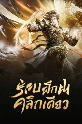 ระบบฝึกฝนคลิกเดียว
