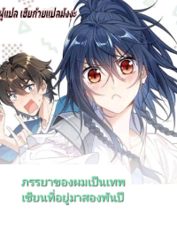 ภรรยาของผมเป็นเทพเซียนที่อยู่มานับพันปี