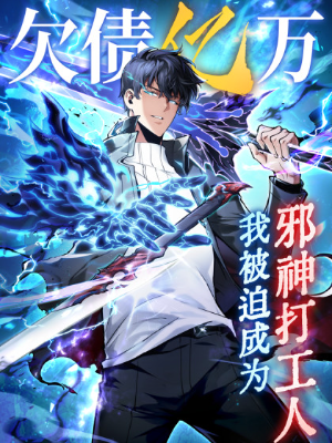 [ชนจีน]Debt to a Dark God เป็นหนี้มหาศาล ผมถูกบังคับให้เป็นคนทำงานให้เทพมาร