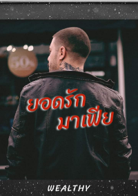ปก ยอดรัก มาเฟีย