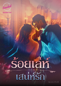 ปก ร้อยเล่ห์เสน่ห์รัก