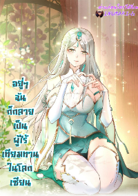 อยู่ๆฉันก็กลายเป็นผู้ไร้เทียมทานในโลกเซียน