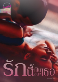 ปก รักนี้เป็นของเธอ