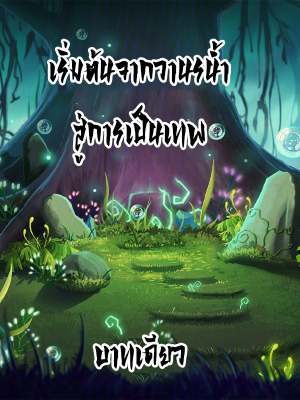 เริ่มต้นจากวานรน้ำ สู่การเป็นเทพ