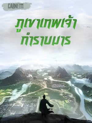 ภูเขาเทพเจ้ากำราบมาร