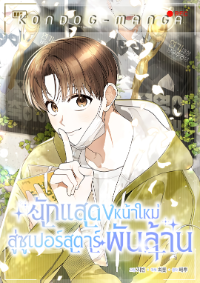 นักแสดงหน้าใหม่ สู่ซูเปอร์สตาร์พันล้าน - Rookie but One-in-a-Million Actor