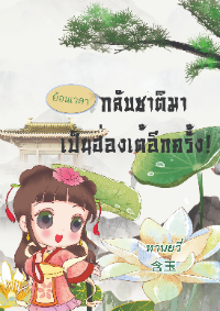 ย้อนเวลา กลับชาติมาเป็นฮ่องเต้อีกครั้ง!