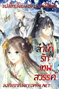 ลำนำรักเทพสวรรค์