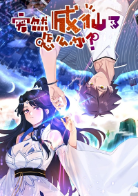 จะทำยังไงถ้าจู่ๆกลายเป็นเซียน (What Do You Do When You Suddenly Become An Immortal?)