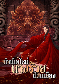 กำเนิดใหม่นางร้ายป่วนเมือง