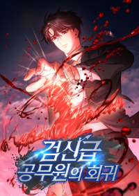 การกลับมาของเจ้าหน้าที่ดาบ Return of the Sword God-Rank Civil Servant