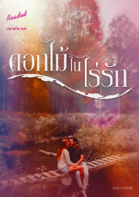 ปก ดอกไม้ในไร่รัก