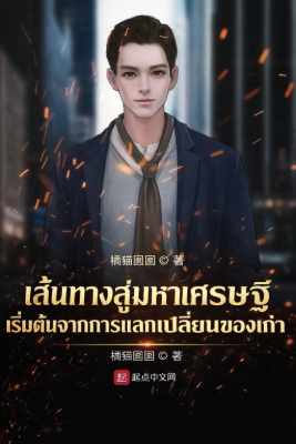 เส้นทางสู่มหาเศรษฐี เริ่มต้นจากการแลกเปลี่ยนของเก่า