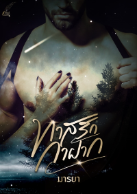 ปก ทาสรักกาฝาก (จบ)