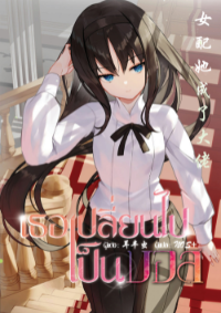 ปก เธอเปลี่ยนไปเป็นบอส