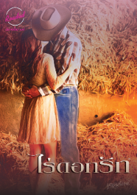 ปก ไร่ดอกรัก