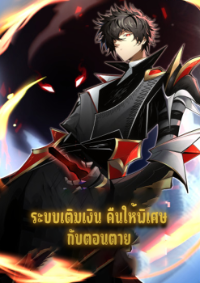 ระบบเติมเงิน คืนให้พิเศษกับตอนตาย
