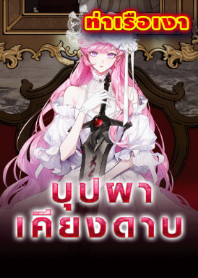 บุปผาเคียงดาบ