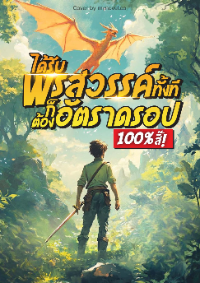 ได้รับพรสวรรค์ทั้งที ก็ต้อง  อัตราดรอป 100% สิ๊ !
