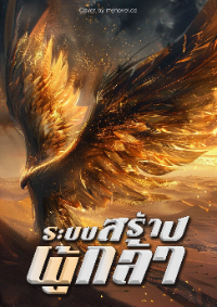 ระบบสร้างผู้กล้า [จบ]