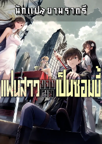 แฟนสาวของผมเป็นซอมบี้