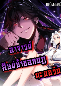 อาจารย์ ศิษย์บ้าขอกบฎนะขอรับ