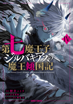Dainana Maouji Jilbagias no Maou Keikokuki