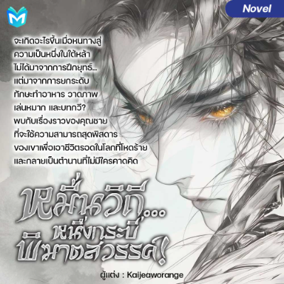 หมื่นวิถี... หนึ่งกระบี่ พิฆาตสวรรค์ !