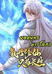 (ชนต้นฉบับ) ยอดยุทธมารโอสถ ( Immortal Cultivation With Pills Paid by Cash Will Only Lead to Immortality )