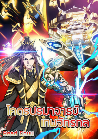 (ทันจีน) Mechanical Master (โคตรปรมาจารย์เทพจักรกล)