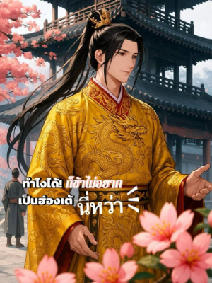 ทำไงได้ ก็ข้าไม่อยากเป็นฮ่องเต้นี่หว่า