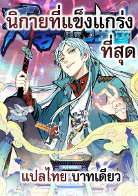 นิกายที่แข็งแกร่งที่สุด (ทันจีน)