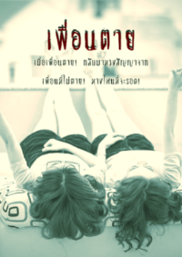 เพื่อนตาย