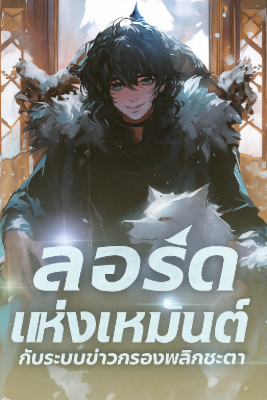 ลอร์ดแห่งเหมันต์ กับระบบข่าวกรองพลิกชะตา
