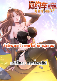ฉันมีระบบเรียกรถในตำนานสุดเทพ