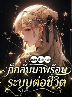 [จบแล้ว] หลังจากป่วยหนัก คุณหนูตัวจริงก็กลับมาพร้อมระบบต่อชีวิต