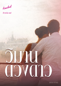 ปก วิมานดวงดาว
