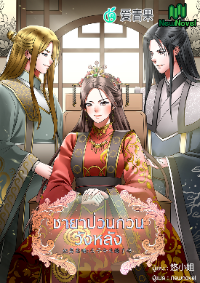 ชายาป่วนกวนวังหลัง