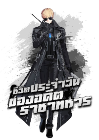 ชีวิตประจำวันของอดีตราชาทหาร