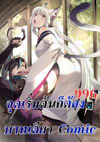 จุดเริ่มต้นก็ต้อง996