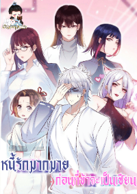 หนี้รักมากมายก่อนที่ข้าจะเป็นเซียน