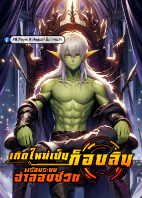 เกิดใหม่เป็นก็อบลินพร้อมระบบจำลองชีวิต