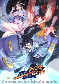 I can't be the sword god