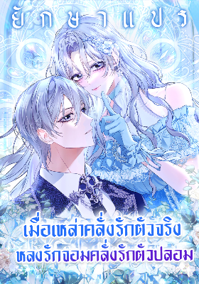 เมื่อเหล่าคลั่งรักตัวจริง หลงรักจอมคลั่งตัวปลอม (The Maniacs are Obsessed With the Fake)