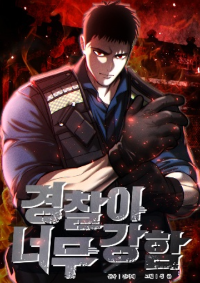 นักสืบเหนือกฎ - The Police Are Too Strong