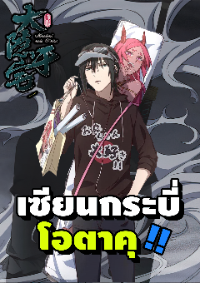 เซียนกระบี่โอตาคุ