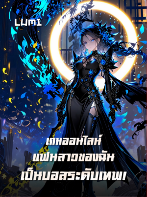 [จบแล้ว] เกมออนไลน์: แฟนสาวของฉันเป็นบอสระดับเทพ!