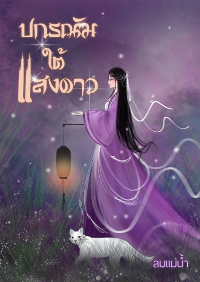 ปก ปกรณัมใต้แสงดาว