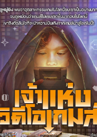 เจ้าแห่งวิดีโอเกมส์