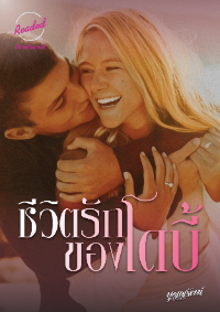 ปก ชีวิตรักของโดบี้